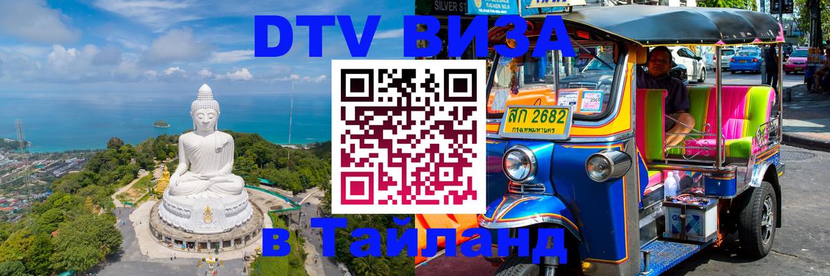 Стоимость и условия DTV визы — оформление в Таиланд под ключ - 20.11.2025 