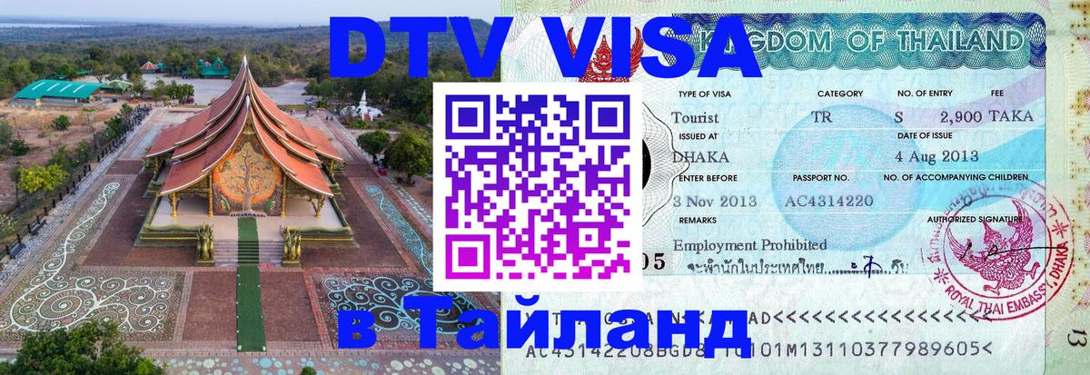 ДТВ VISA Тайланд для фрилансеров 